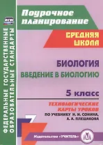 Биология. Введение в биологию. 5 класс. Технологические карты уроков по учебнику Н.И. Сонина, А.А. Плешакова
