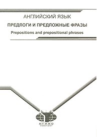 Учебное пособие по английскому языку. Предлоги и предложные фразы.