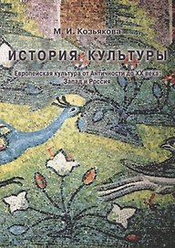 История культуры. Европейская культура от Античности до XX века. Запад и Россия