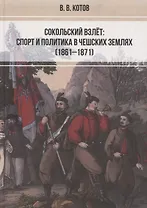 Сокольский взлет: спорт и политика в чешских землях (1861–1871)