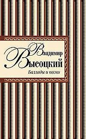 Баллады и песни/ В. Высоцкий
