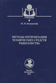 Методы оптимизации технических средств рыболовства