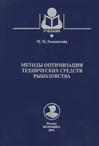 Методы оптимизации технических средств рыболовства