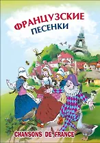 Французские песенки