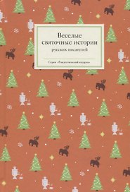 Веселые святочные истории русских писателей