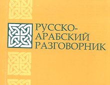 Русско-арабский разговорник