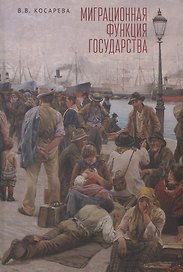 Миграционная функция государства: монография