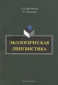 Экологическая лингвистика: монография