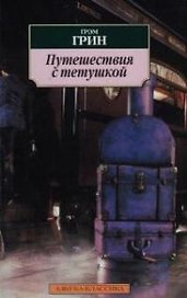 Путешествия с тетушкой