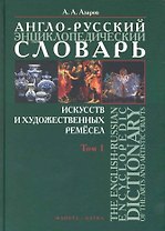 Англо-русский энциклопедический словарь искусств и художественных ремесел. The English-Russian Encyclopedic Dictionary of the Arts and Artistic Crafts: В 2 т. / Том 1. Азаров А. (Флинта)
