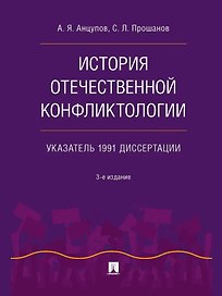 История отечественной конфликтологии. Указатель 1991 диссертации