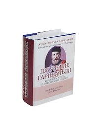 Джузеппе Гарибальди, Его жизнь и роль в объединении Италии