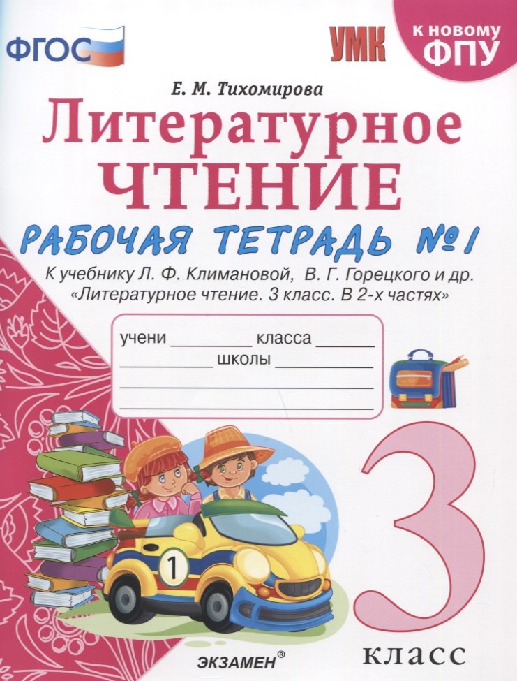 Литературное чтение. 3 класс. Рабочая тетрадь №1. К учебнику Ф.Л. Климановой, В.Г. Горецкого и др. "Литературное чтение. 3 класс. В 2-х частях"
Литературное чтение. 3 класс. Рабочая тетрадь №1. К учебнику Ф.Л. Климановой, В.Г. Горецкого и др. "Литературное чтение. 3 класс. В 2-х частях"