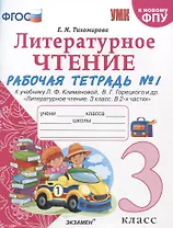 Литературное чтение. 3 класс. Рабочая тетрадь №1. К учебнику Ф.Л. Климановой, В.Г. Горецкого и др. "Литературное чтение. 3 класс. В 2-х частях"