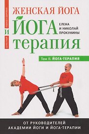 Женская йога и йога-терапия. Том II. Йога-терапия