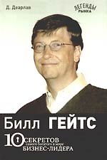 10 секретов самого богатого в мире бизнес-лидера.