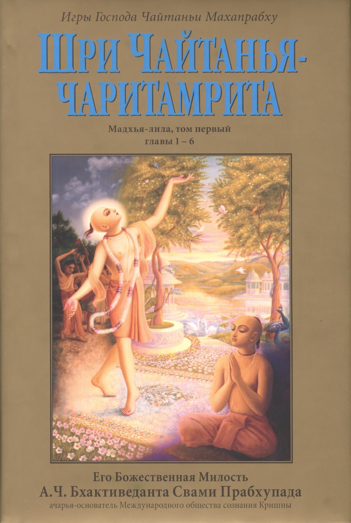 Шри Чайтанья-Чаритамрита. Мадхья-лила, том первый (главы 1-6) с подлинными бенгальскими текстами, русской транслитерацией, дословным и литературным переводом и комментариями
Шри Чайтанья-Чаритамрита. Мадхья-лила, том первый (главы 1-6) с подлинными бенгальскими текстами, русской транслитерацией, дословным и литературным переводом и комментариями