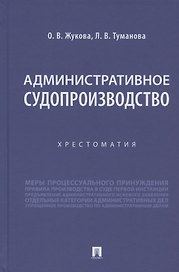 Административное судопроизводство. Хрестоматия