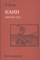 Каин. Образы зла