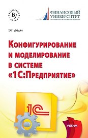 Программирование и конфигурирование в системе 1С: Предприятие