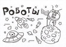 Мини-раскраска. Роботы