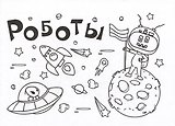 Мини-раскраска. Роботы