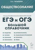 Обществознание. Большой справочник для подготовки к ЕГЭ и ОГЭ