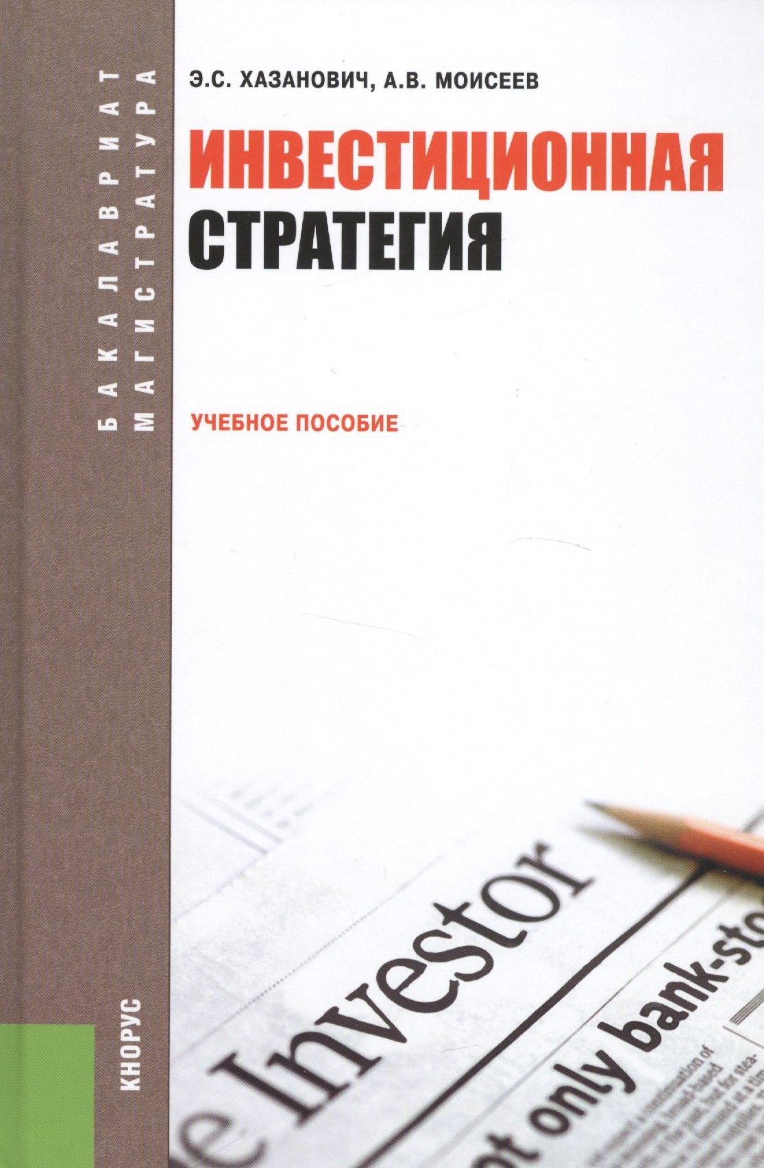 Инвестиционная стратегия Учебное пособие (2 изд) (БакалаврМагистр) Хазанович
Инвестиционная стратегия Учебное пособие (2 изд) (БакалаврМагистр) Хазанович