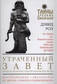 Утраченный завет.Новая хронология событий библейской эпохи
