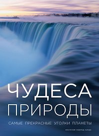 Чудеса природы