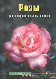 Розы для Средней полосы России