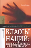 Классы наций: феминистская критика нациостроительства