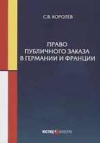 Право публичного заказа в Германии и Франции: монография