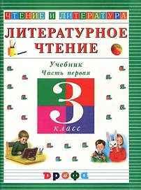 Литературное чтение. 3 класс. Учебник. В 3-х частях. Часть 1