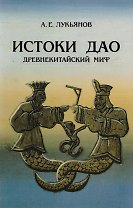 Истоки Дао Древнекитайский миф (м) Лукьянов