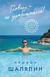 Главное - не уработаться! Дневник легкой жизни