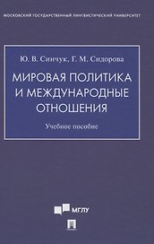Мировая политика и международные отношения. Учебное пособие