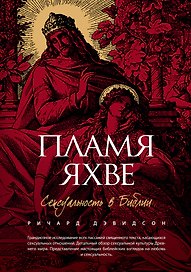 Пламя Яхве: Сексуальность в Библии