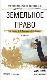 Земельное право. Учебник для СПО