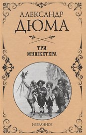 Три мушкетера