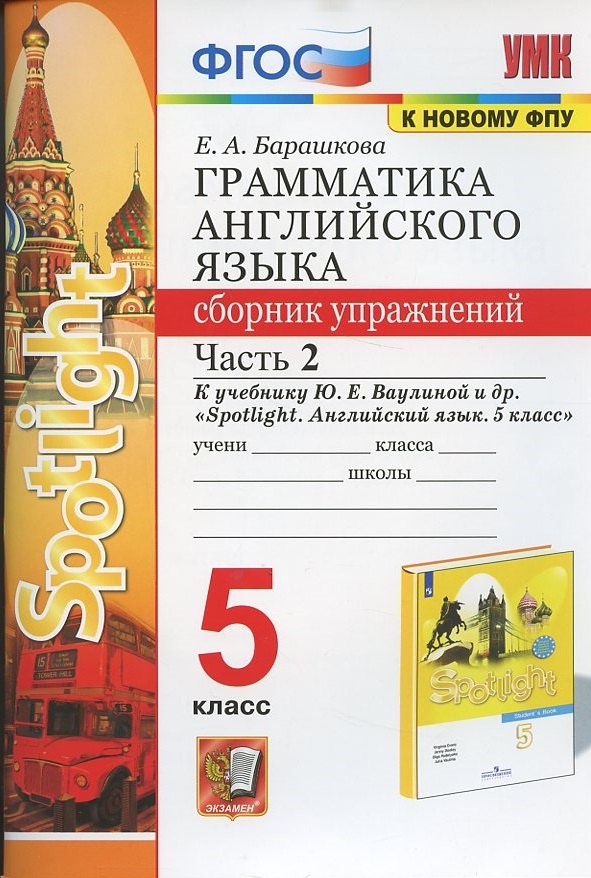 Грамматика английского языка. 5 класс. Сборник упражнений. Часть 2. К учебнику Ю.Е. Ваулиной и др. "Spotlight. Английский язык. 5 класс"
Грамматика английского языка. 5 класс. Сборник упражнений. Часть 2. К учебнику Ю.Е. Ваулиной и др. "Spotlight. Английский язык. 5 класс"