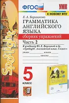 Грамматика английского языка. 5 класс. Сборник упражнений. Часть 2. К учебнику Ю.Е. Ваулиной и др. "Spotlight. Английский язык. 5 класс"