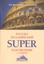 Русско-итальянский суперразговорник и словарь
