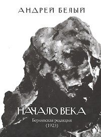 Начало века. Берлинская редакция (1923)