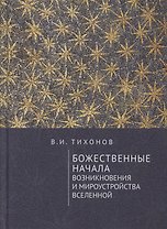 Божественные начала возникновения и мироустройства Вселенной