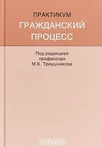 Гражданский процесс: Практикум