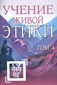 Учение Живой Этики. Том 4. Книги X, XI, XII, XIII