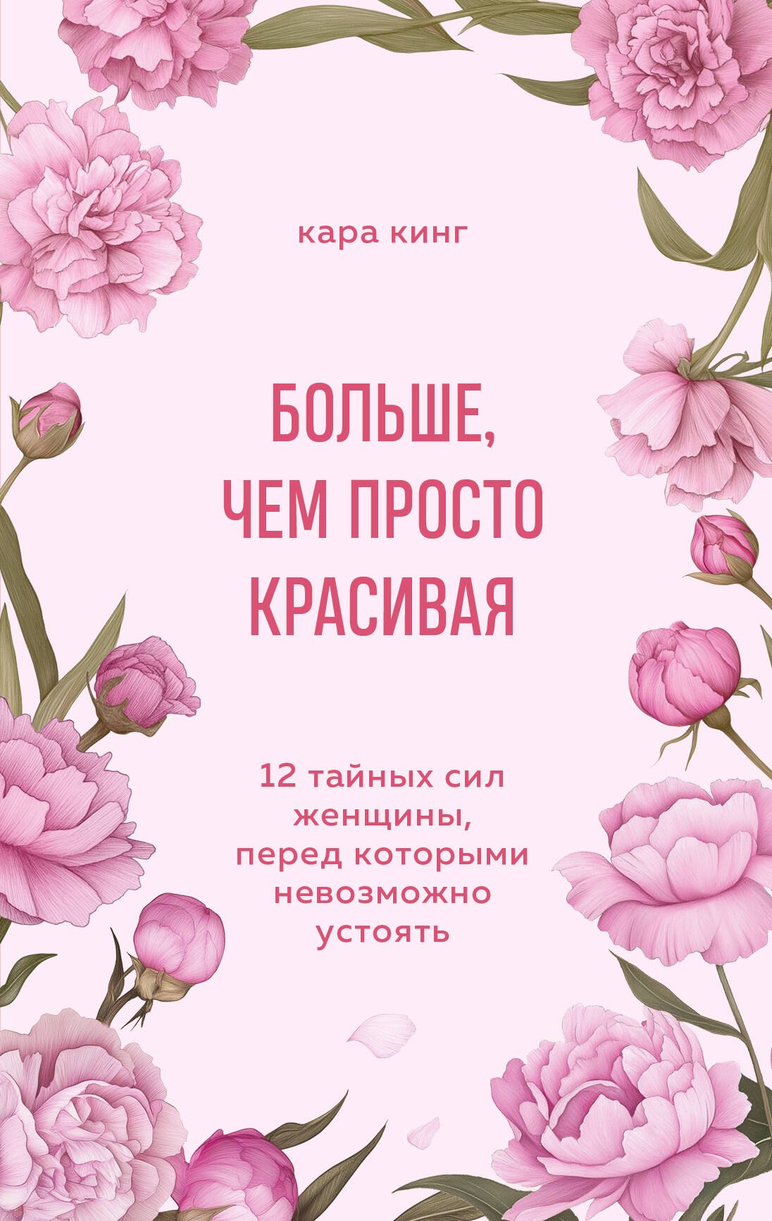 Больше, чем просто красивая. 12 тайных сил женщины, перед которыми невозможно устоять
Больше, чем просто красивая. 12 тайных сил женщины, перед которыми невозможно устоять