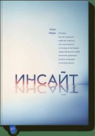 Инсайт. Почему мы не осознаем себя так хорошо, как нам кажется, и почему отчетливое представление о