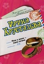 Муж и жена - одна сатана